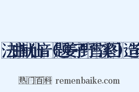 法曲献仙音（题姜子野雪溪图）造句是什么意思的图片